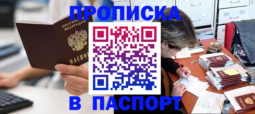 купить прописку в Лакинске